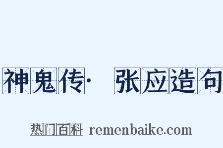 神鬼传·张应造句是什么意思的图片